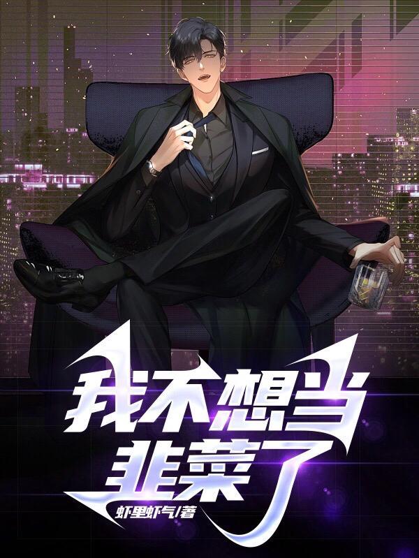 重生:我不想当韭菜了