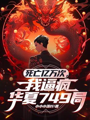 死亡亿万次，我逼疯华夏749局