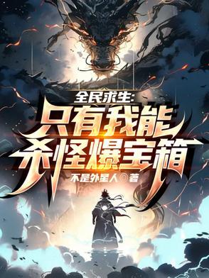 全民求生：只有我能杀怪爆宝箱