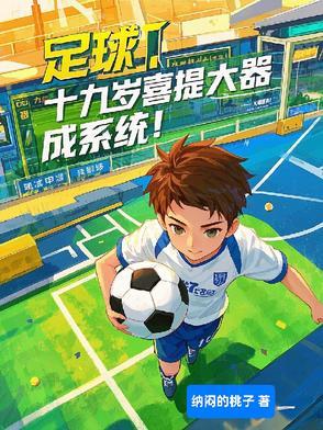 足球：十九岁喜提大器晚成系统！