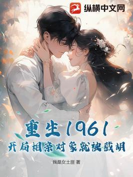 重生1961,开局相亲对象就被截胡!