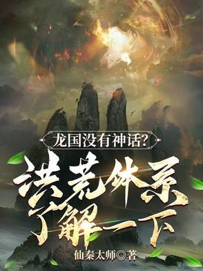 龙国没有神话？洪荒体系了解一下