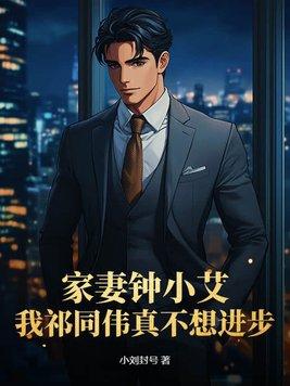 家妻钟小艾,我祁同伟真不想进步