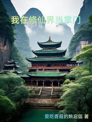 我在修仙界当掌门