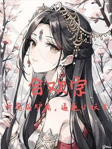 纯阳圣体:开局强迫妖女双修