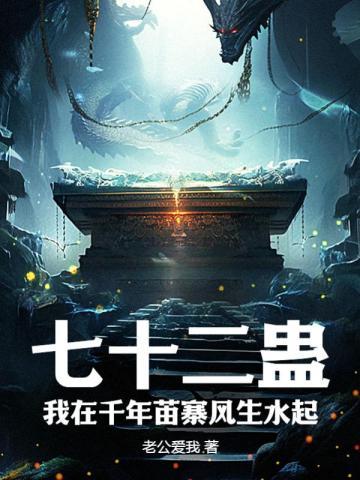 七十二蛊我在千年苗寨风生水起