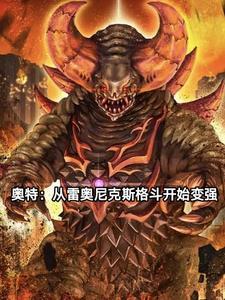 奥特：从成为雷奥尼克斯开始变强