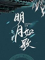 明月如歌[女尊]