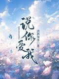 说你爱我[校园]