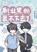 职业黑粉装不下去了+番外