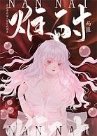 难耐[校园]+番外