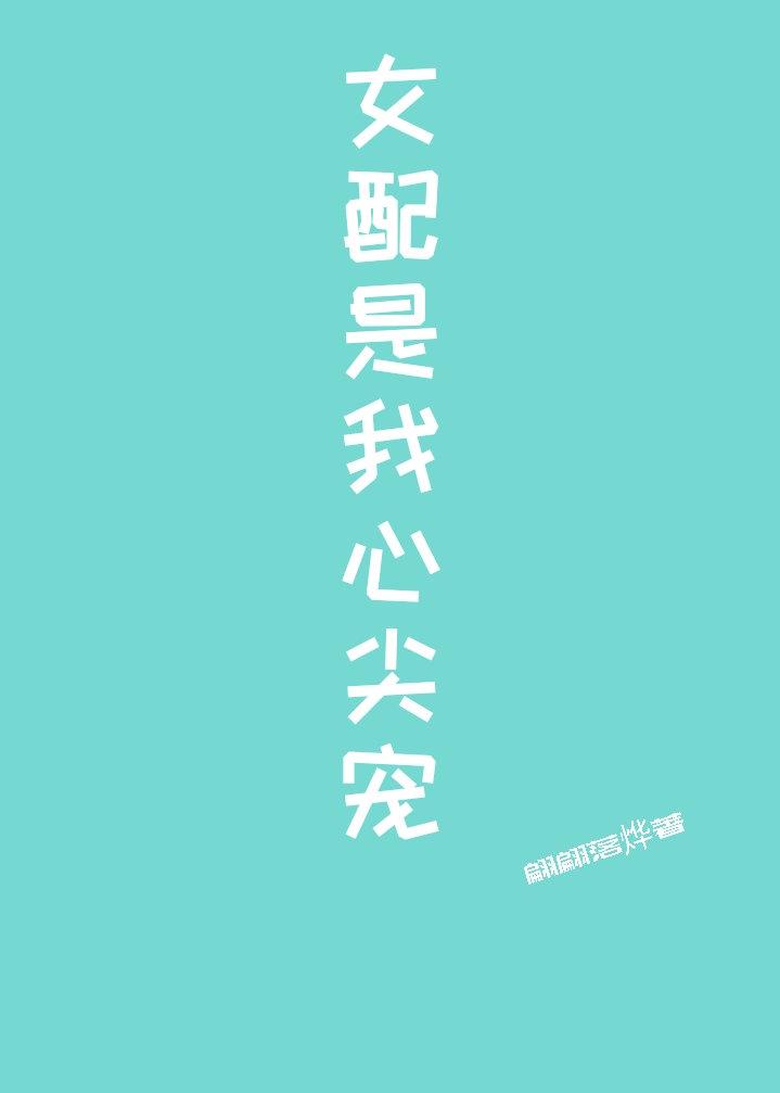 女配是我心尖宠[快穿]