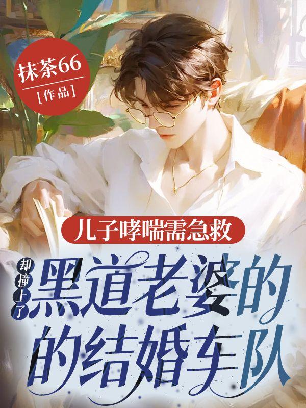 儿子哮喘需急救,却撞上了黑道老婆的结婚车队