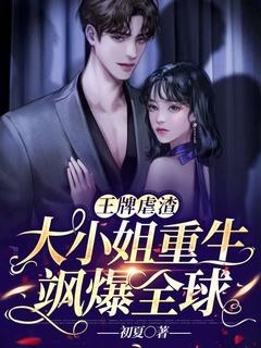 王牌虐渣:大小姐重生飒爆全球