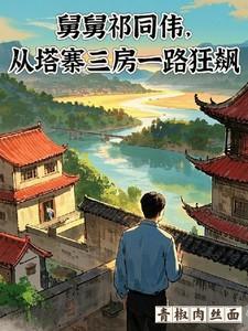 舅舅祁同伟，从塔寨三房一路狂飙