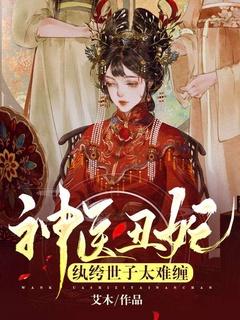 神医丑妃:纨绔世子太难缠