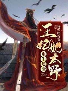 重生逆袭:王妃她太野