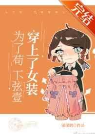 为了苟,下弦壹穿上了女装