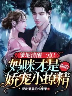 爹地清醒一点!妈咪才是你的娇宠小撩精