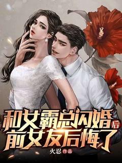 和女霸总闪婚后,前女友后悔了