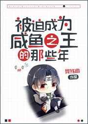 (综漫同人)被迫成为咸鱼之王的那些年