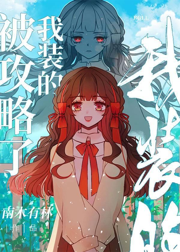 被攻略了，我装的他们以为我被攻略和我分手后