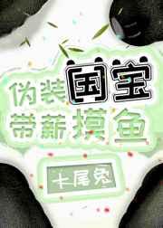 伪装国宝,带薪摸鱼