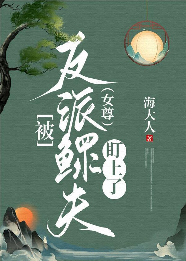 被反派鳏夫盯上了(女尊)