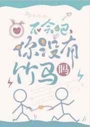 不会吧,你没有竹马吗