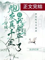 真千金她躺平了(美食)