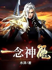 一念神魔