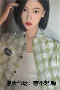 逆天气运：惹不起躲得起 傅川秦简