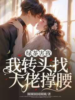 绿茶害我,我转头找大佬撑腰