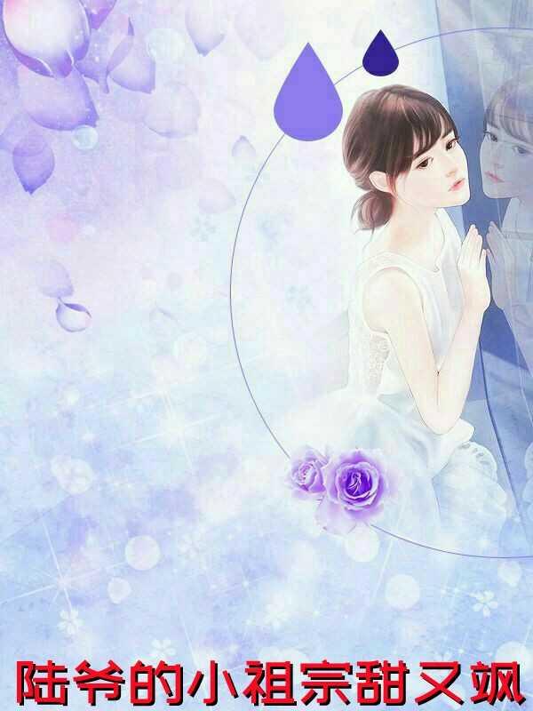 陆爷的小祖宗甜又飒