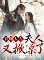 首辅大人,夫人又掀桌了