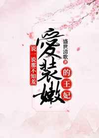 说一说那不知羞爱装嫩的王妃