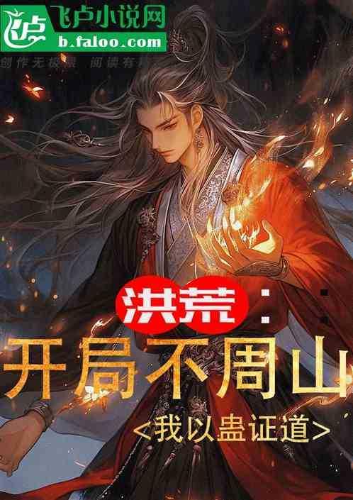 洪荒:开局不周山,我以蛊证道!