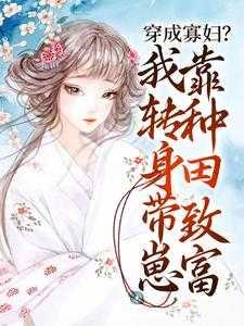 穿成寡妇?我转身带崽靠种田致富
