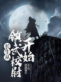 长生从镇武校尉开始