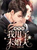 重生后，我甩了未婚夫