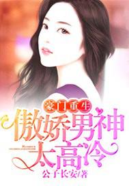 豪门重生:傲娇男神太高冷