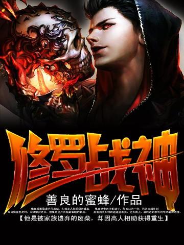 噬魂灭魔:修罗战神