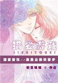 猎爱游戏:腹黑总裁请留步