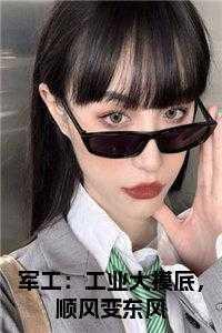 军工:工业大摸底,顺风变东风