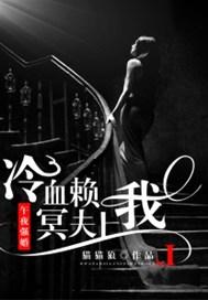 午夜强婚:冷血冥夫赖上我