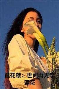 莲花楼:世间再无李莲花全文阅读