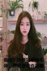 婚后小娇妻马甲掉不停，终究是傅爷高攀了全文无删减