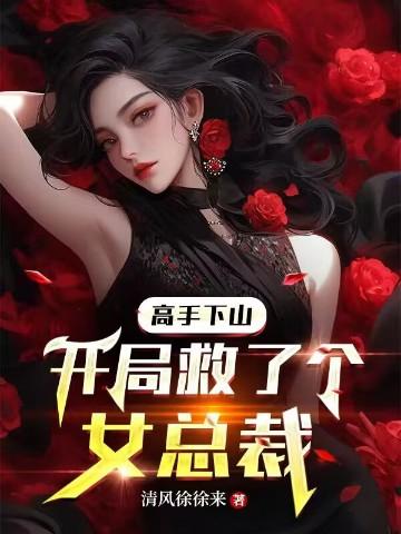 高手下山,开局救了个女总裁