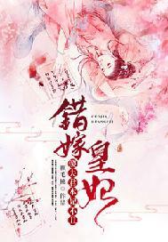 错嫁皇妃:傻夫君,本妃不丑