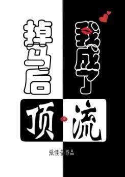 掉马后,我成了顶流